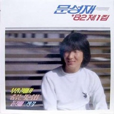 문성재 1집