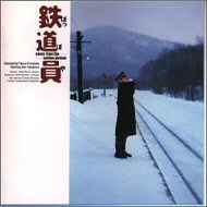 철도원 OST