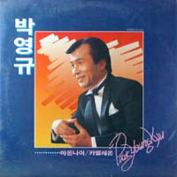 박영규 1집